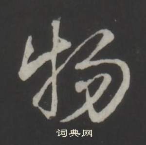弘历临董其昌仿柳公权书兰亭诗中物的写法