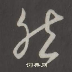 弘历临董其昌仿柳公权书兰亭诗中然的写法
