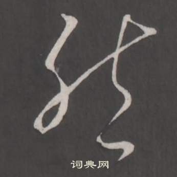 弘历临董其昌仿柳公权书兰亭诗中然的写法