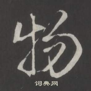 弘历临董其昌仿柳公权书兰亭诗中物的写法
