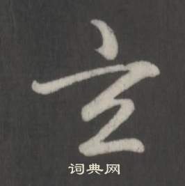 弘历临董其昌仿柳公权书兰亭诗中玄的写法