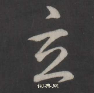 弘历临董其昌仿柳公权书兰亭诗中玄的写法