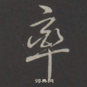 弘历临董其昌仿柳公权书兰亭诗中率的写法