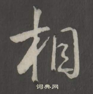 弘历临董其昌仿柳公权书兰亭诗中相的写法