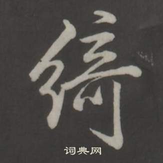 弘历临董其昌仿柳公权书兰亭诗中綺的写法