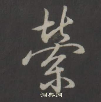 弘历临董其昌仿柳公权书兰亭诗中縈的写法