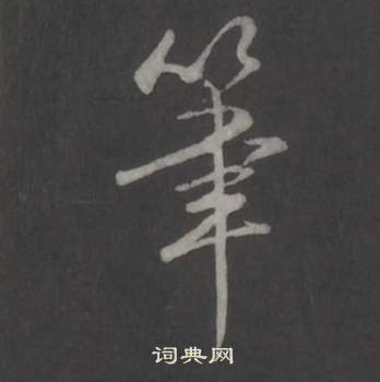 弘历临董其昌仿柳公权书兰亭诗中筆的写法