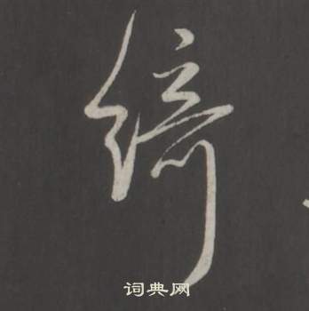 弘历临董其昌仿柳公权书兰亭诗中綺的写法