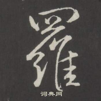 弘历临董其昌仿柳公权书兰亭诗中羅的写法
