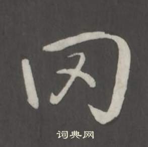 弘历临董其昌仿柳公权书兰亭诗中罔的写法