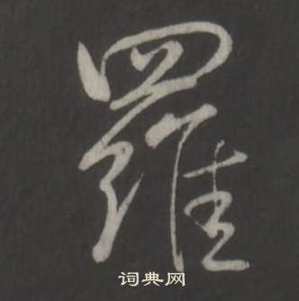 弘历临董其昌仿柳公权书兰亭诗中羅的写法