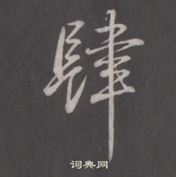 弘历临董其昌仿柳公权书兰亭诗中肆的写法