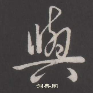 弘历临董其昌仿柳公权书兰亭诗中與的写法
