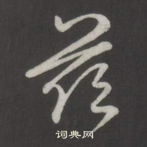 弘历临董其昌仿柳公权书兰亭诗中茲的写法