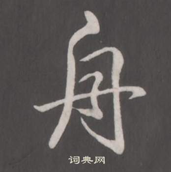 弘历临董其昌仿柳公权书兰亭诗中舟的写法
