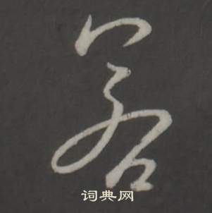 弘历临董其昌仿柳公权书兰亭诗中若的写法