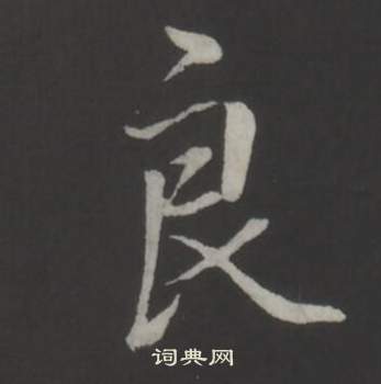 弘历临董其昌仿柳公权书兰亭诗中良的写法