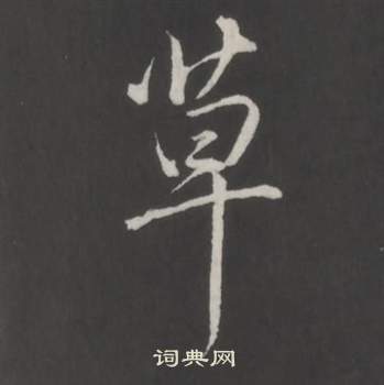 弘历临董其昌仿柳公权书兰亭诗中草的写法