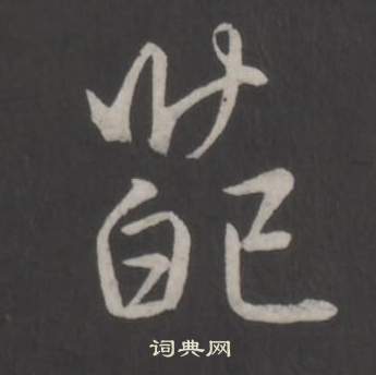 弘历临董其昌仿柳公权书兰亭诗中葩的写法