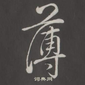 弘历临董其昌仿柳公权书兰亭诗中薄的写法