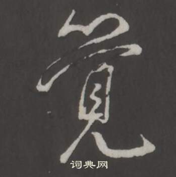 弘历临董其昌仿柳公权书兰亭诗中覺的写法