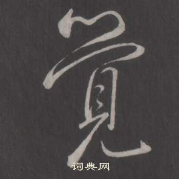 弘历临董其昌仿柳公权书兰亭诗中覺的写法