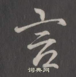 弘历临董其昌仿柳公权书兰亭诗中言的写法