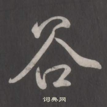 弘历临董其昌仿柳公权书兰亭诗中谷的写法