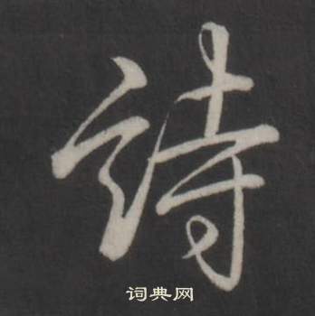 弘历临董其昌仿柳公权书兰亭诗中詩的写法