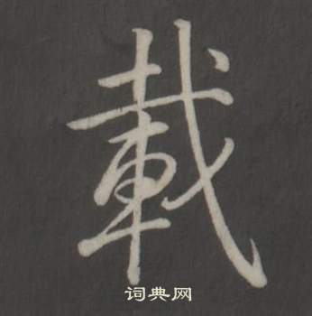 弘历临董其昌仿柳公权书兰亭诗中載的写法