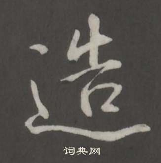 弘历临董其昌仿柳公权书兰亭诗中造的写法