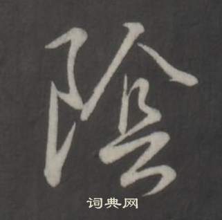 弘历临董其昌仿柳公权书兰亭诗中陰的写法