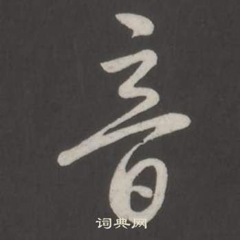 弘历临董其昌仿柳公权书兰亭诗中音的写法