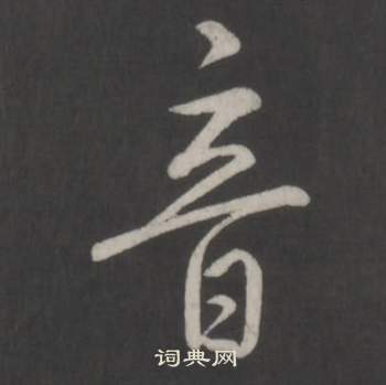 弘历临董其昌仿柳公权书兰亭诗中音的写法