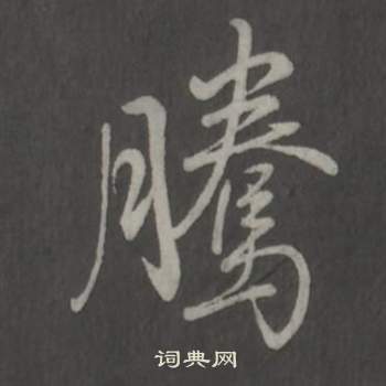 弘历临董其昌仿柳公权书兰亭诗中騰的写法