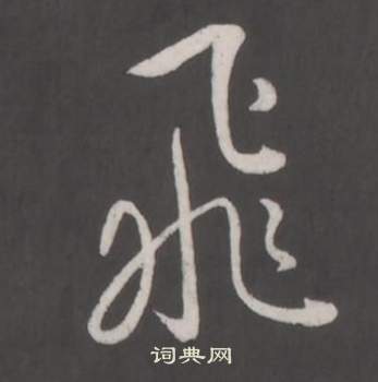 弘历临董其昌仿柳公权书兰亭诗中飛的写法