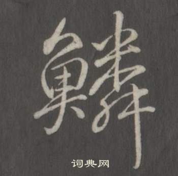 弘历临董其昌仿柳公权书兰亭诗中鱗的写法