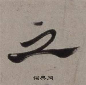 徐渭行草书诗卷中之的写法