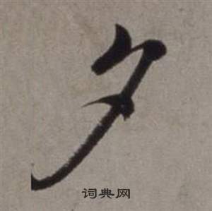 徐渭行草书诗卷中夕的写法