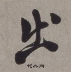 徐渭行草书诗卷中出的写法