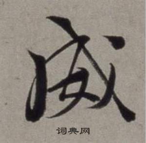 徐渭行草书诗卷中威的写法