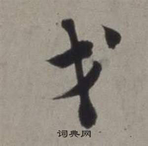 徐渭行草书诗卷中戈的写法