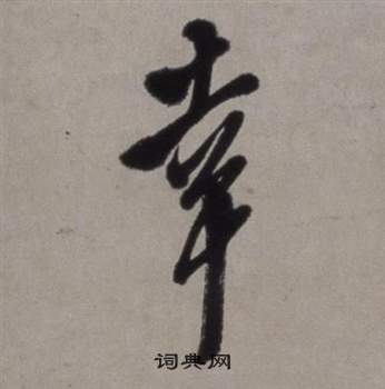 徐渭行草书诗卷中幸的写法
