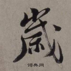 徐渭行草书诗卷中歲的写法