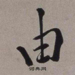徐渭行草书诗卷中由的写法