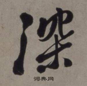 徐渭行草书诗卷中深的写法