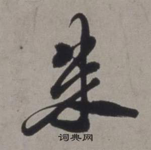 徐渭行草书诗卷中朱的写法