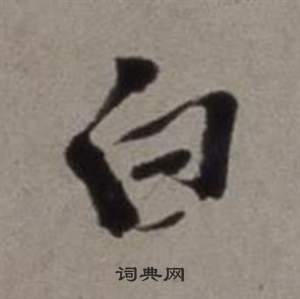 徐渭行草书诗卷中白的写法