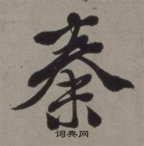 徐渭行草书诗卷中秦的写法