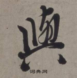 徐渭行草书诗卷中與的写法